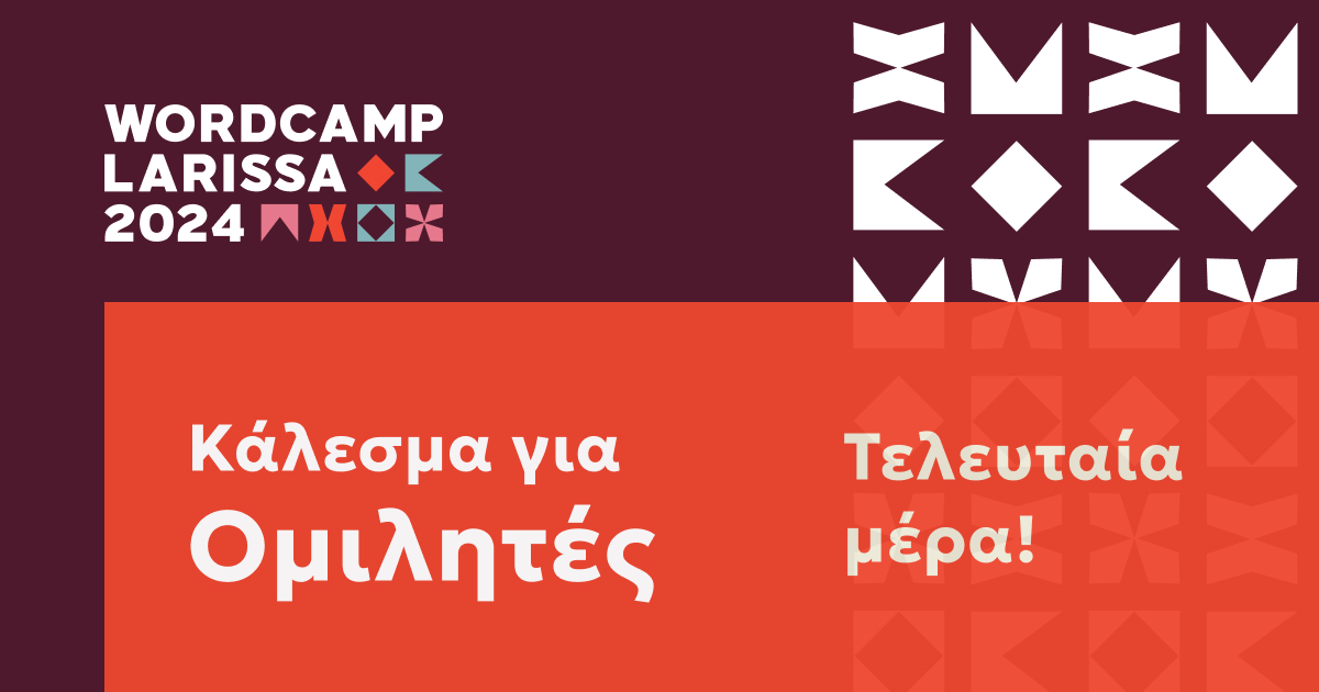 Τελευταία μέρα για το κάλεσμα ομιλητών
